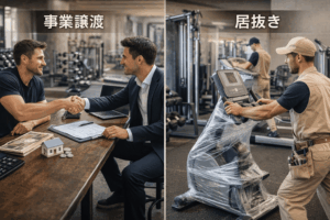 ジムの居抜きと事業譲渡の違い